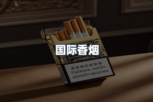 国际香烟